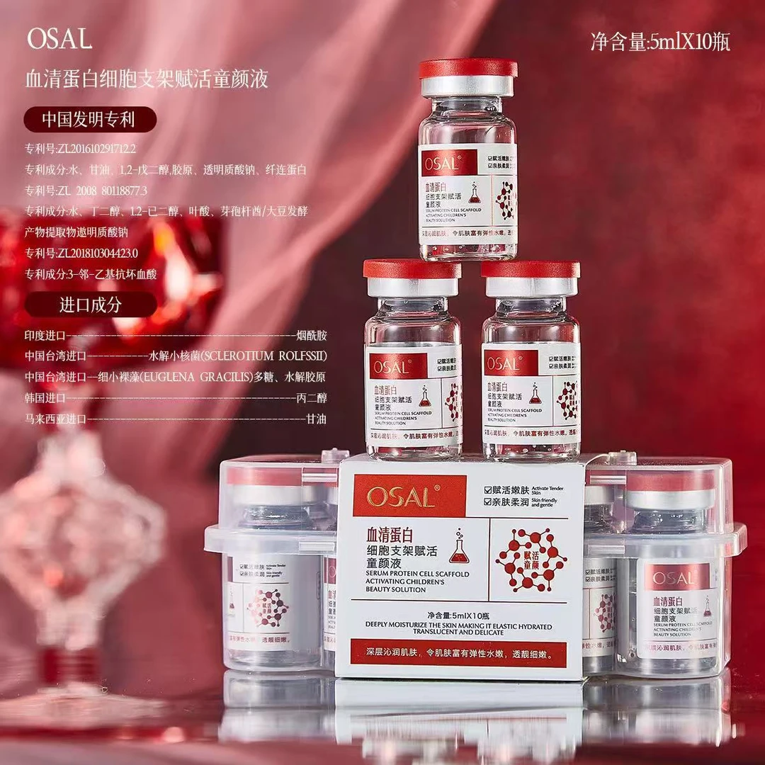 血清蛋白细胞支架赋活童颜液