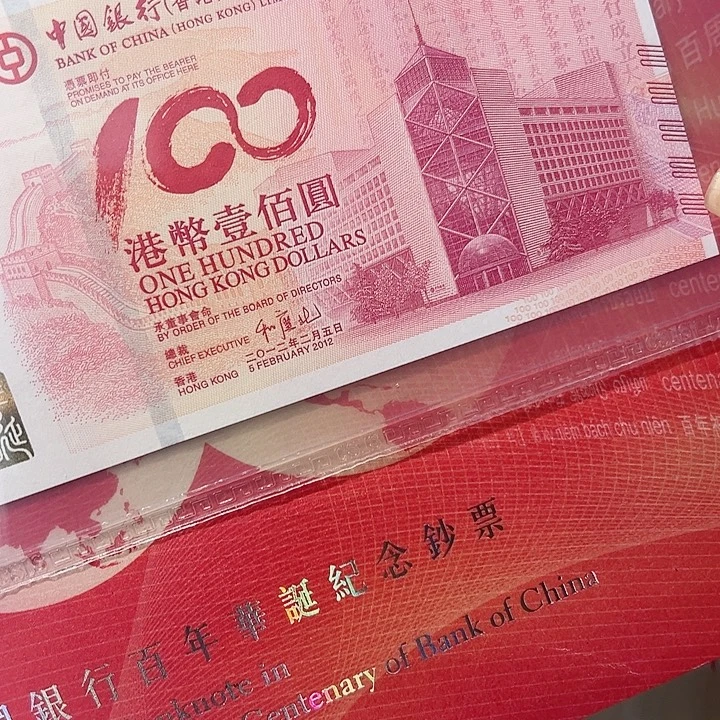 纸中银百年纪念钞485104