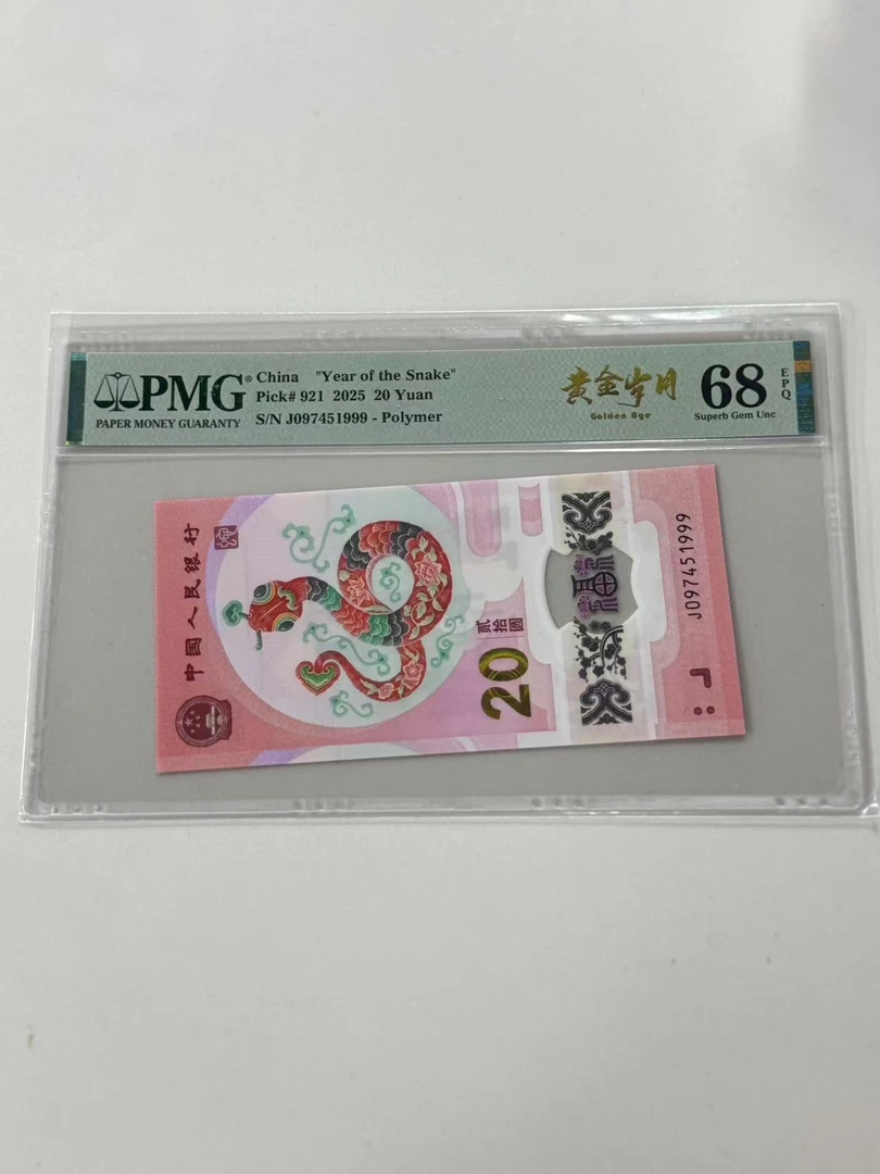 纪念钞蛇钞J097451999PMG68黄金岁月