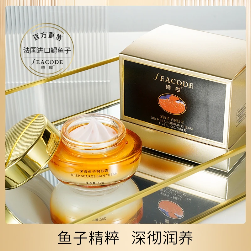 seacode喜蔻深海鱼子润肤霜50g补水保湿