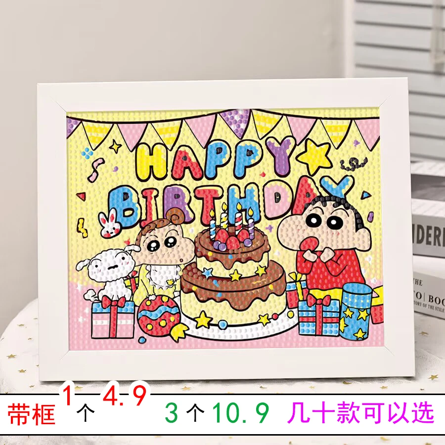【生日快乐礼物】蜡笔小新钻石贴画儿童手工diy制作带框卡通送孩子