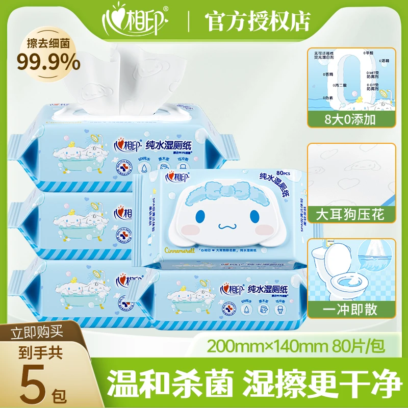心相印三丽鸥湿厕纸家庭实惠装80片5包卫生纸巾擦屁屁私处湿纸巾