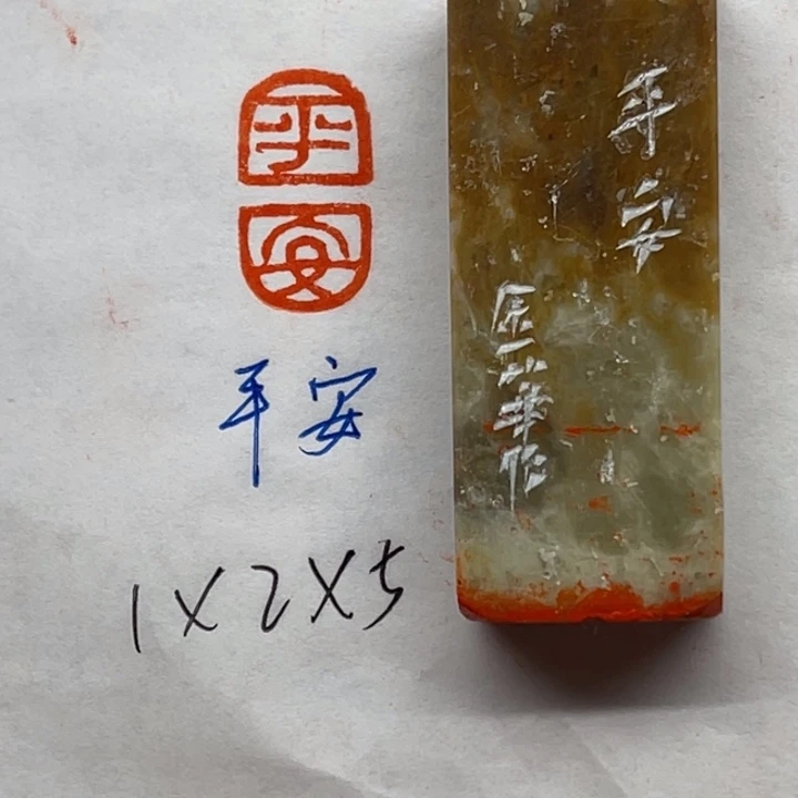 印石青田石平安二字