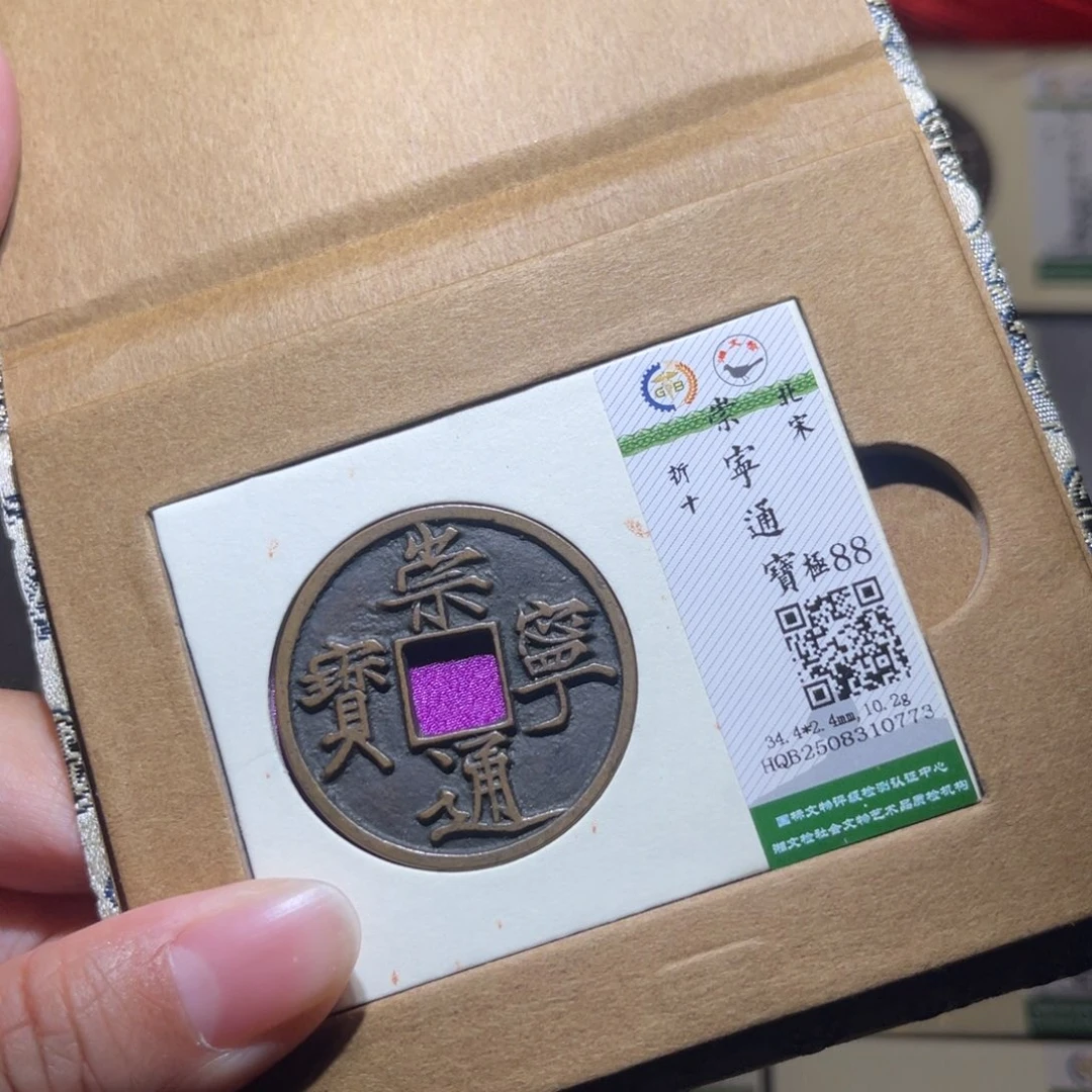 无***双铜隆兴珍泉收藏崇通0773