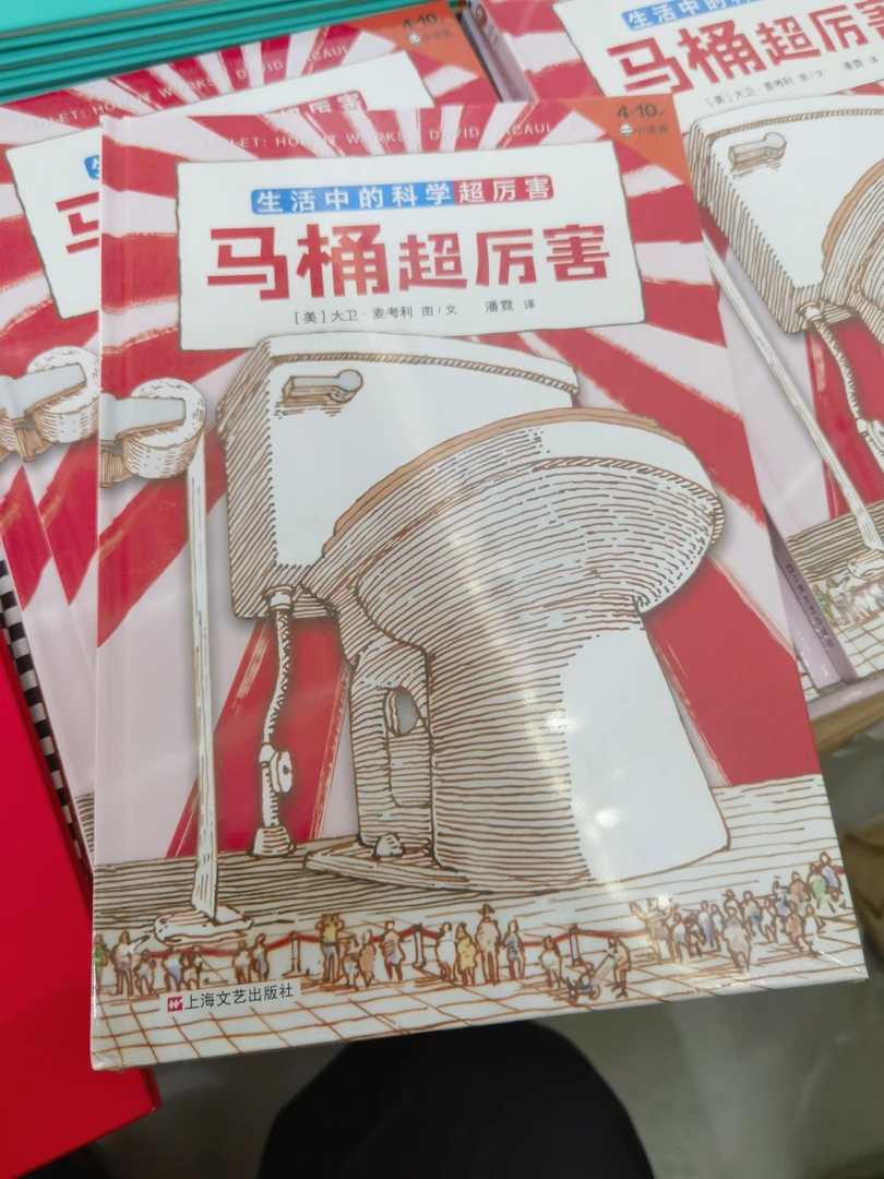 马桶超厉害  大卫绘本