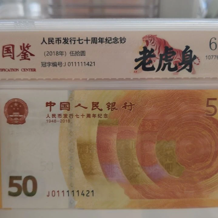 *****标准十连七零钞老虎身