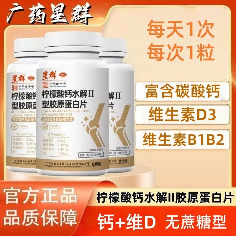 广州星群柠檬酸钙水解II型胶原蛋白片维生素D3无蔗糖型