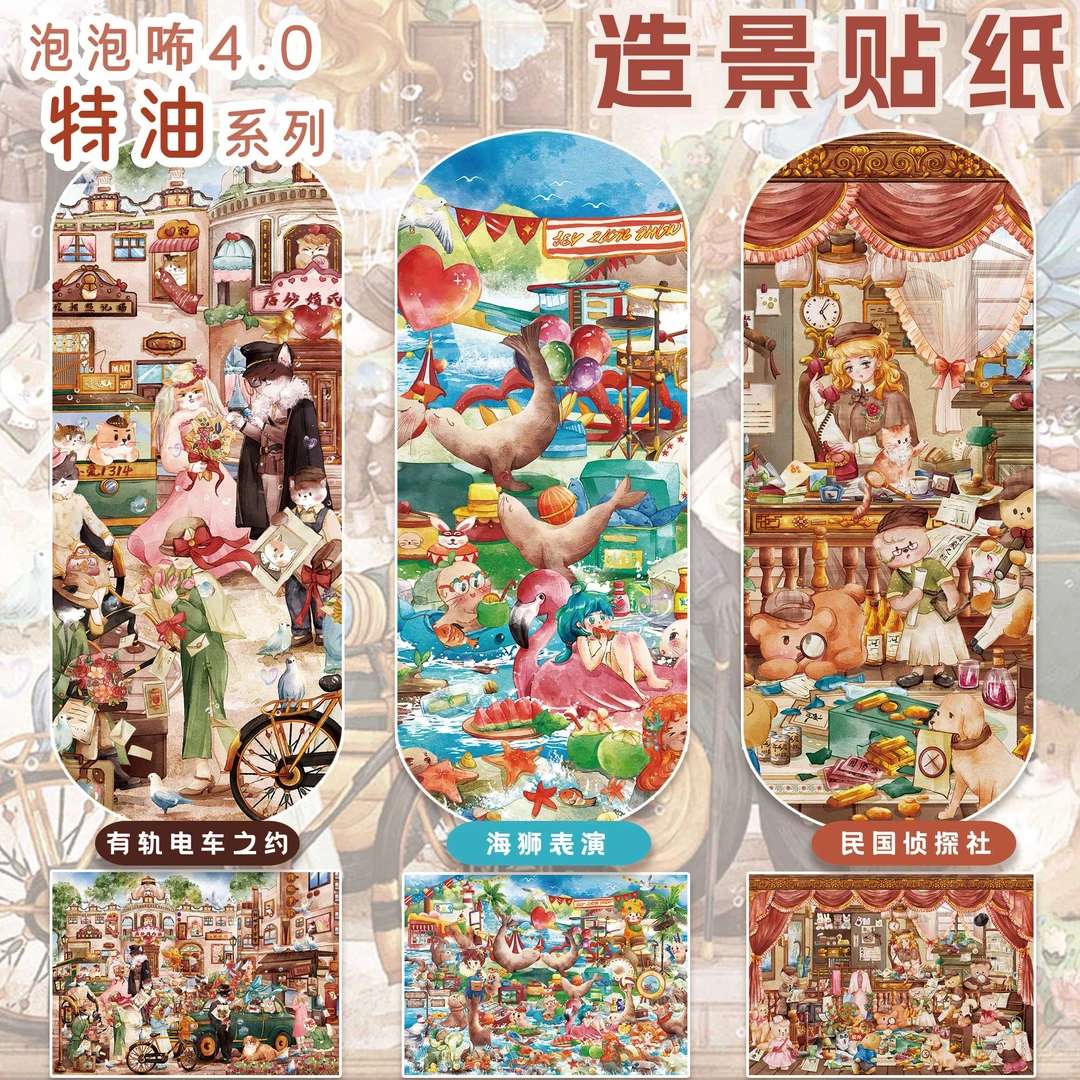 泡泡咘4.0民国侦探社系列特油造景贴纸立体微缩场景diy小屋贴画