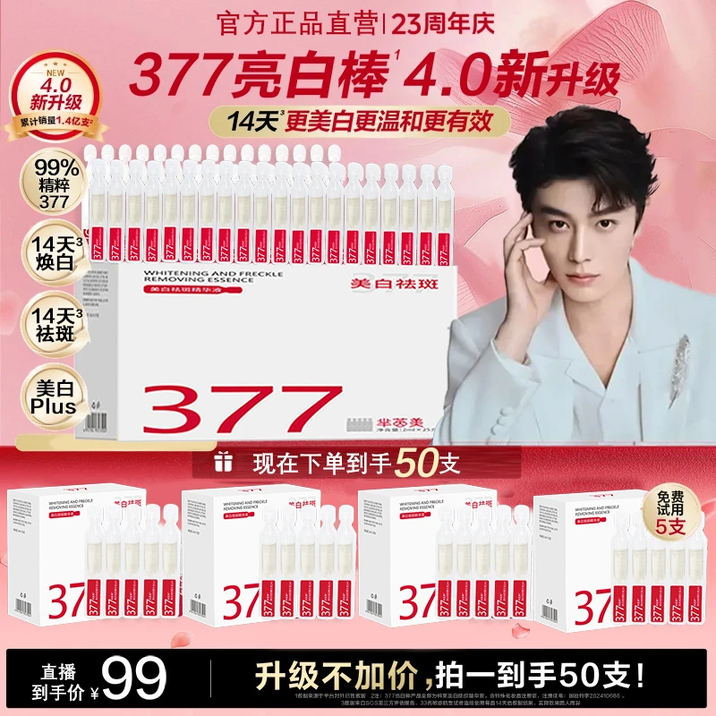 【到手50支/明星同款】377次抛精华液亮修护面部抗皱紧致护肤白品