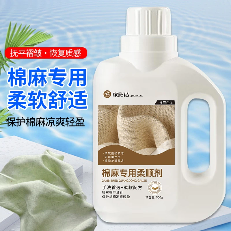家彩洁棉麻专用柔顺剂衣物柔顺剂蓬松柔顺顺滑洗涤剂持久留香顺滑