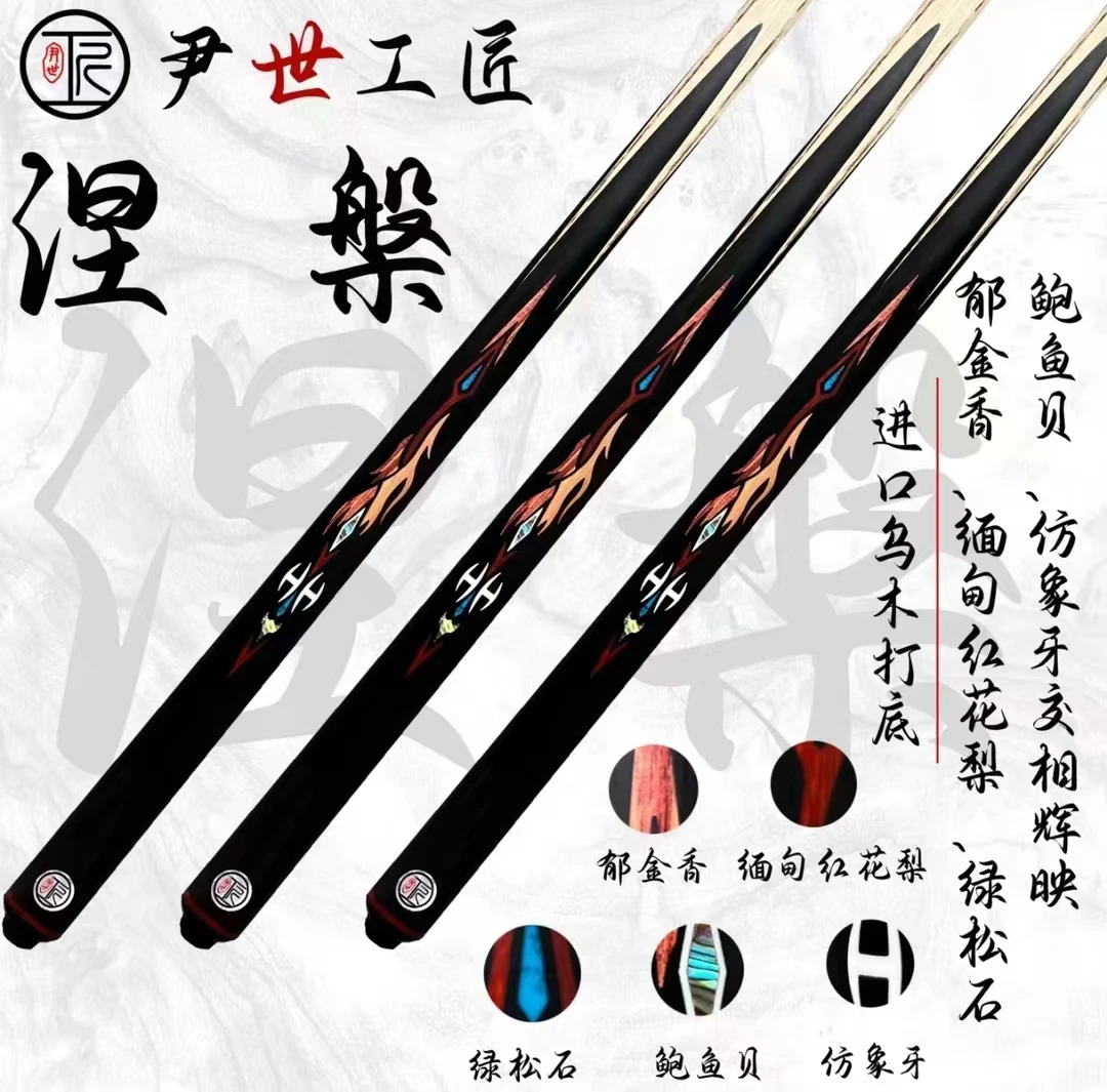 尹式工匠台球杆涅槃