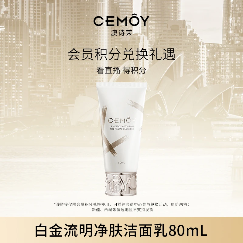 【会员积分兑】CEMOY白金极地氨基酸洁面80ml 原价勿拍