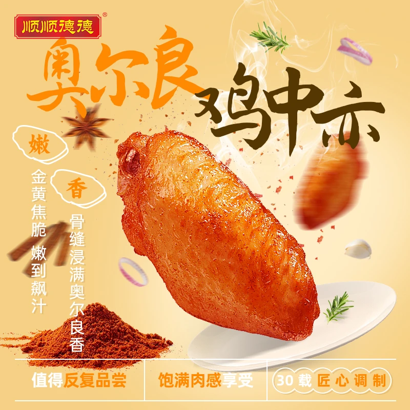 顺顺德德奥尔良鸡中亦鸡中翅空气炸锅烧汁烤鸡翅 包冰率不含冰