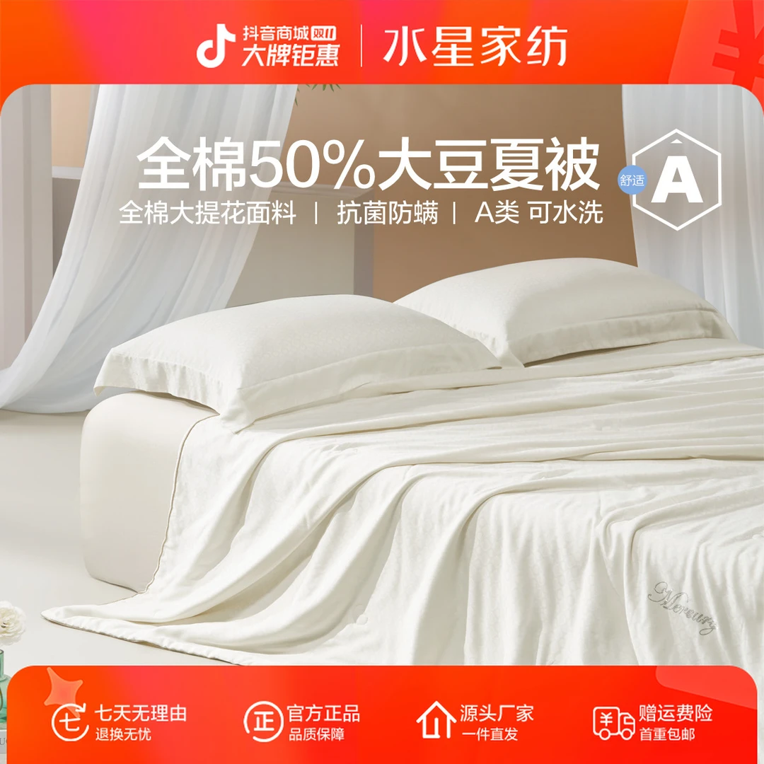 水星家纺全棉大豆被可水洗棉柔抗菌防螨蓬松夏凉被床品被子严选