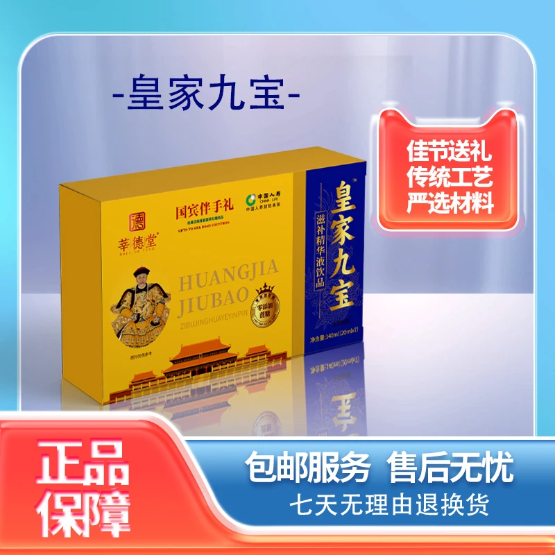 【莘德堂】皇家九宝™滋补精华液饮品