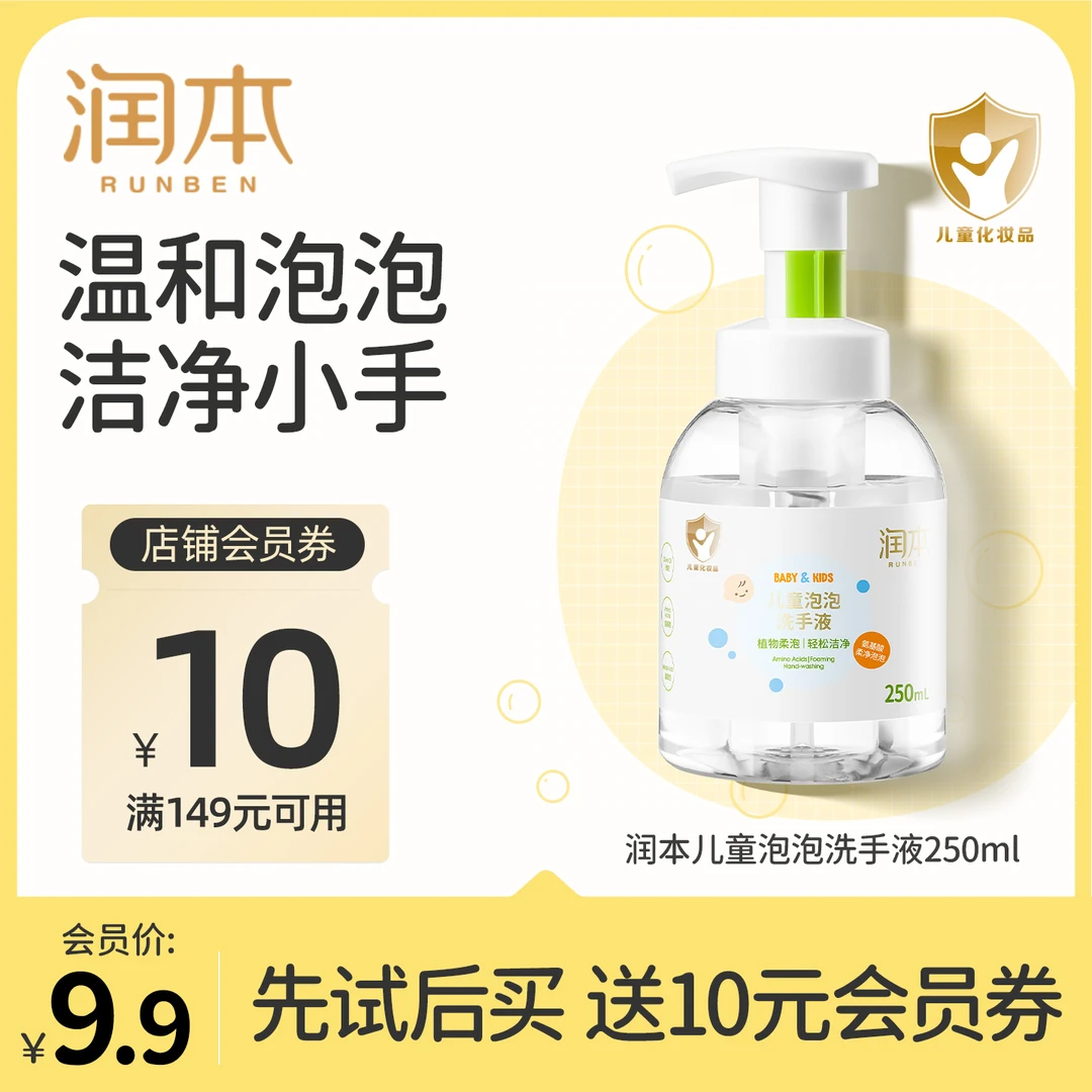 【会员试用】润本儿童泡泡洗手液 婴儿宝宝可用泡沫型易冲洗250ml
