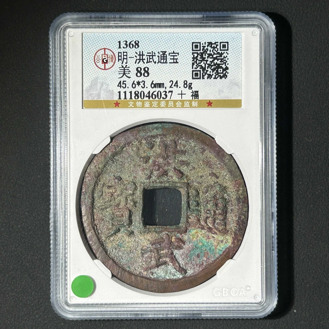 L36 明代 洪武通宝 十福 公博评级88分 1118046037 L