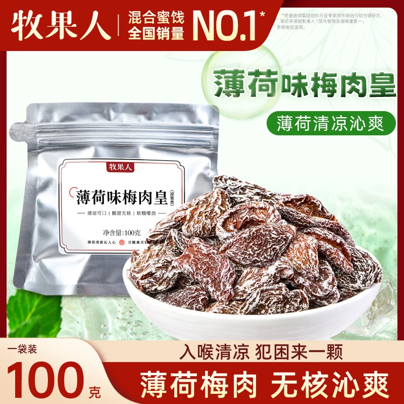 牧果人薄荷味梅肉皇100g袋装潮汕风味冰爽软糯酸甜新品