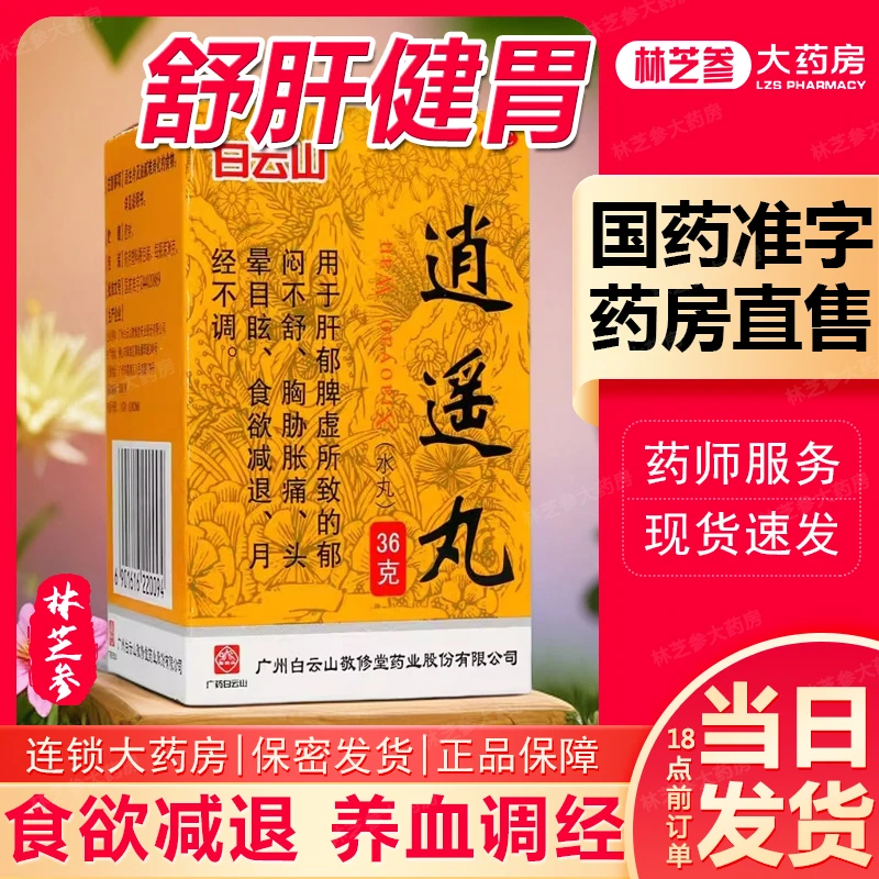 白云山逍遥丸(水丸)36g健脾养血调经肝郁脾虚食欲减退月经不调