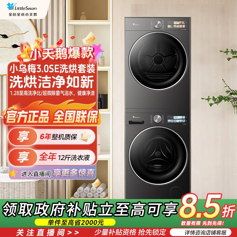 【小乌梅3.0套装】全能机皇小天鹅重磅热泵TG10VE40SE+TH10VE40SE