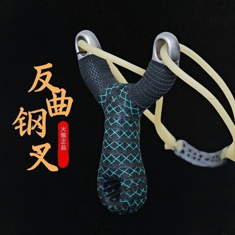 火狼正品传统反曲钢叉不锈钢新款高精度精准户外成人弹弓架
