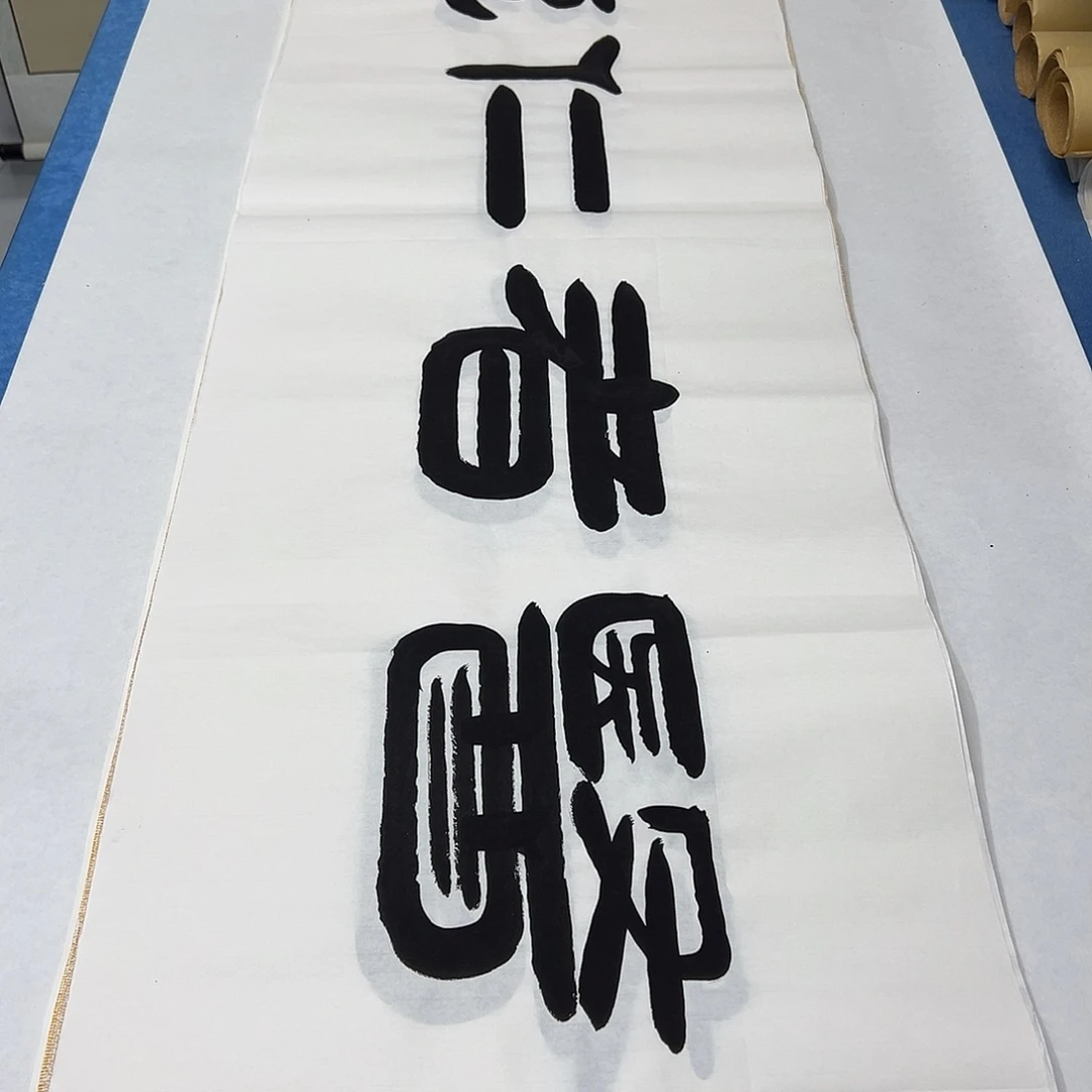 书法纯手写180✖️48公分 袁敬春老师