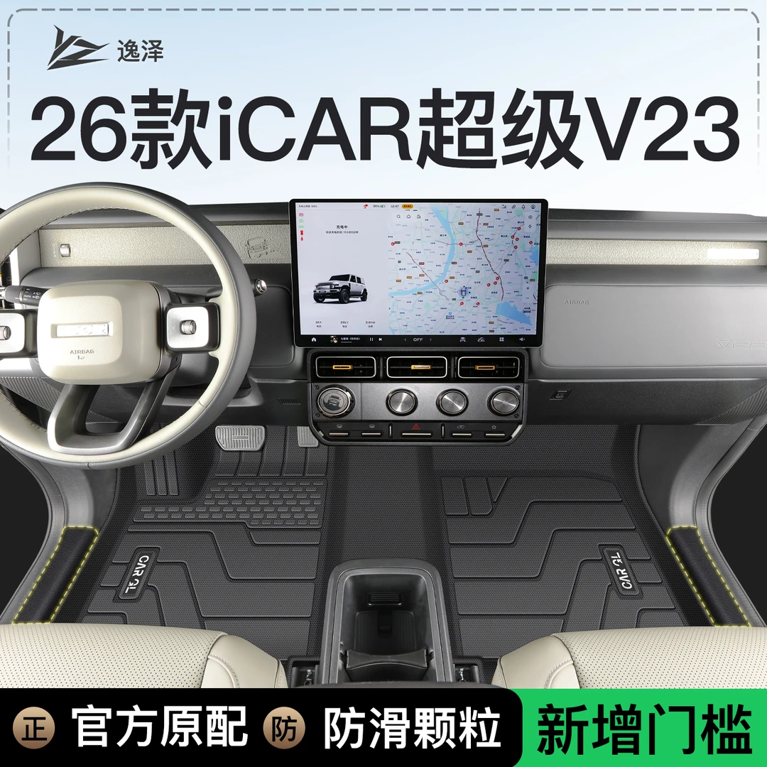适用于26款奇瑞iCAR超级V23专用TPE脚垫全包围内饰25用品icarV23