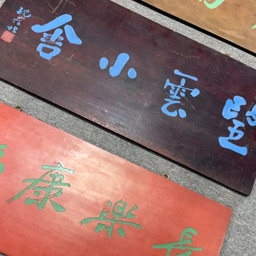 胡***仪木牌匾：望云小舍……………