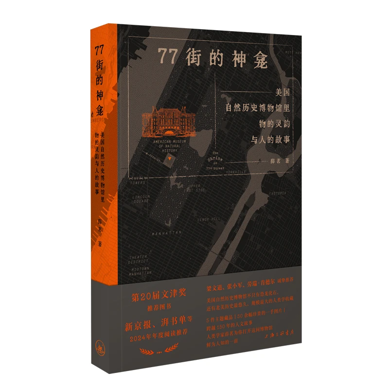 【签名本】77街的神龛：美国自然历史博物馆里物的灵韵与人的故事