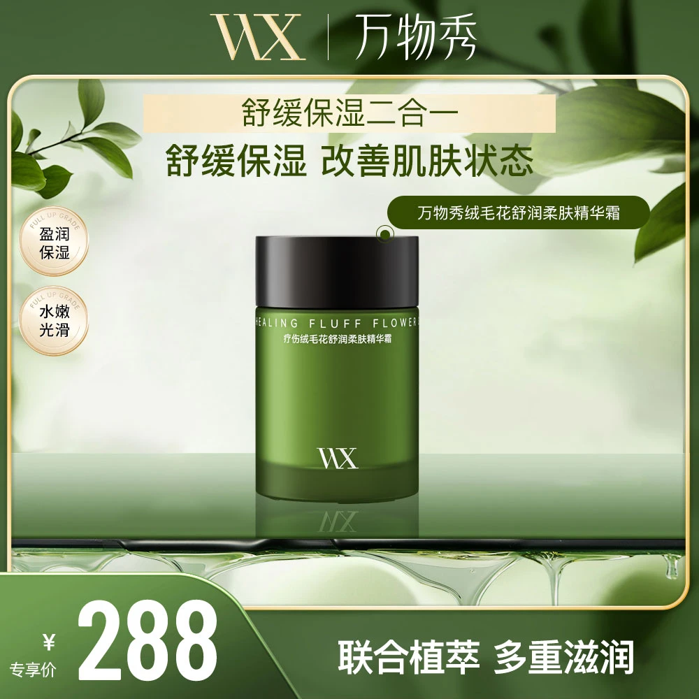 【万物秀精选】WX疗伤绒毛花舒润柔肤精华霜50g/瓶护肤乳液保湿