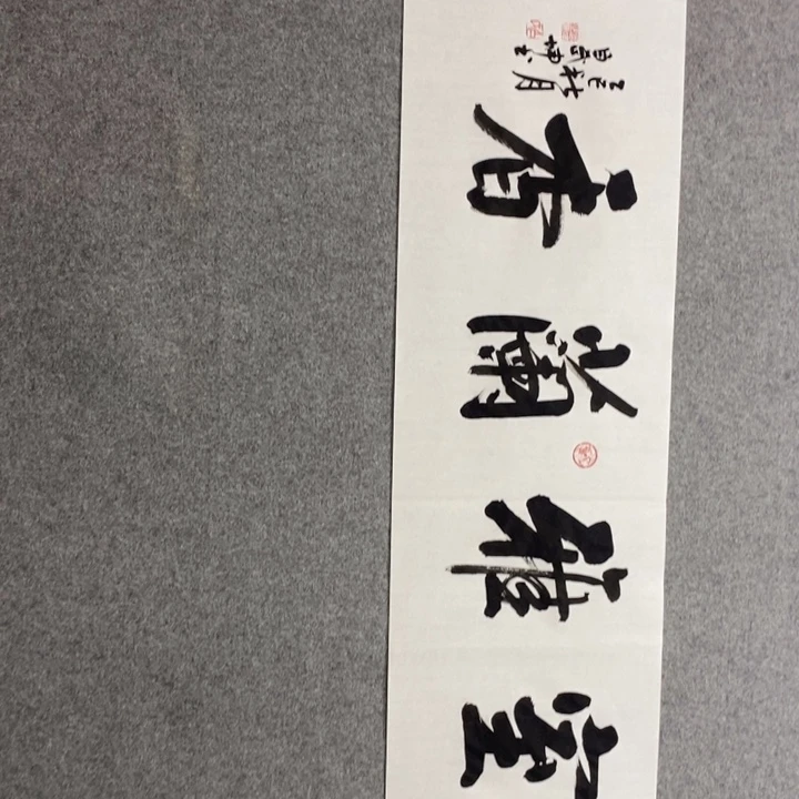 白武坤现场书写一副