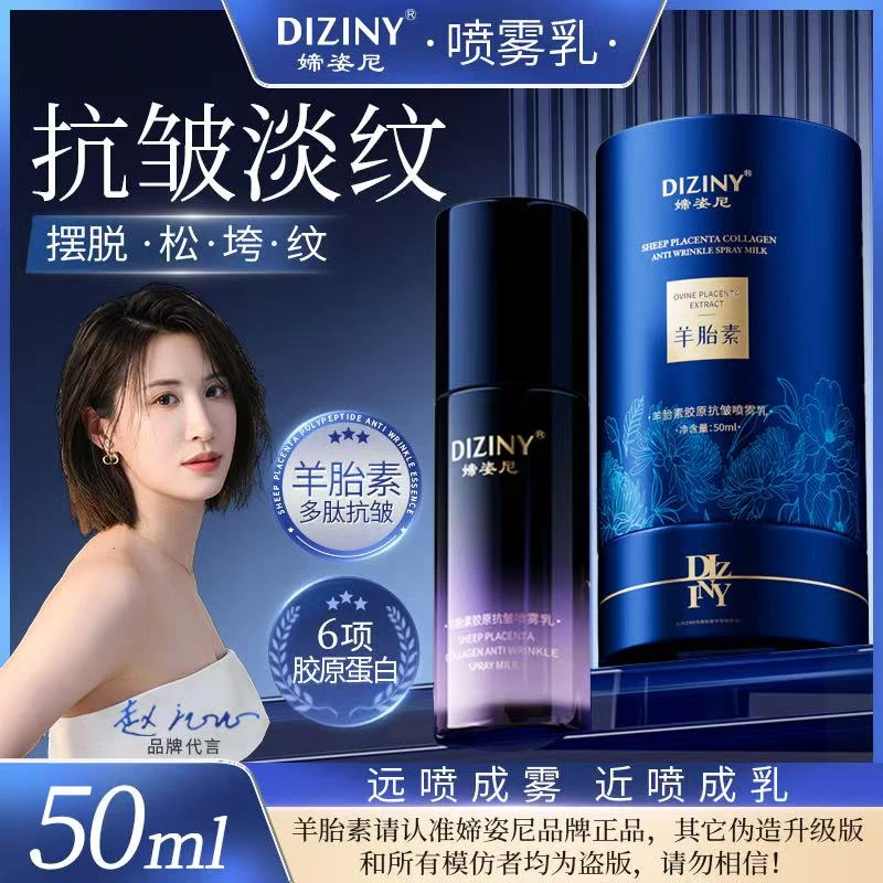 【FF宠粉】媂姿尼羊胎素胶原喷雾乳-抗皱-紧致--补水-体验一瓶