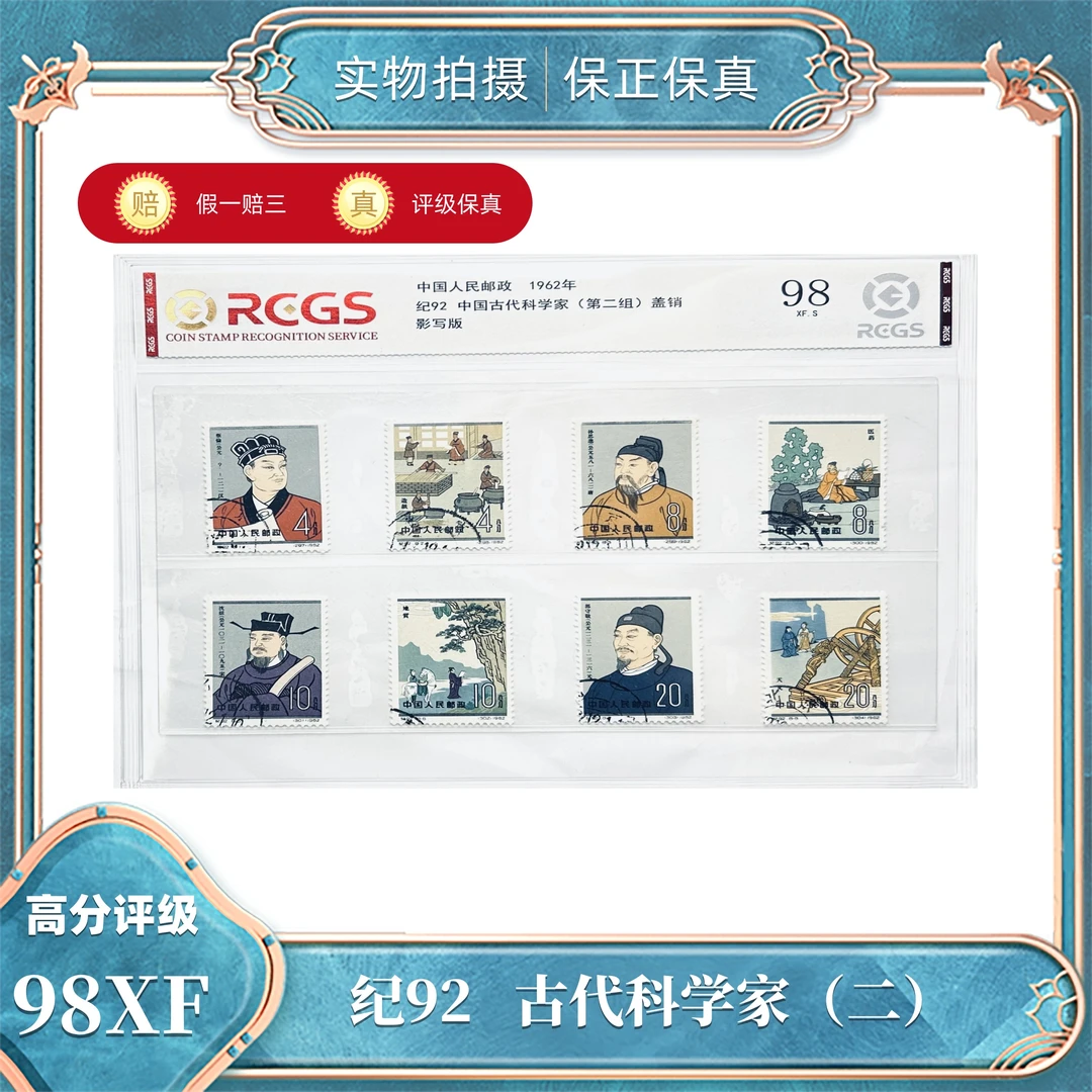 纪92 古代科学家(二)片 盖销中钱国信评级封装98XF/S