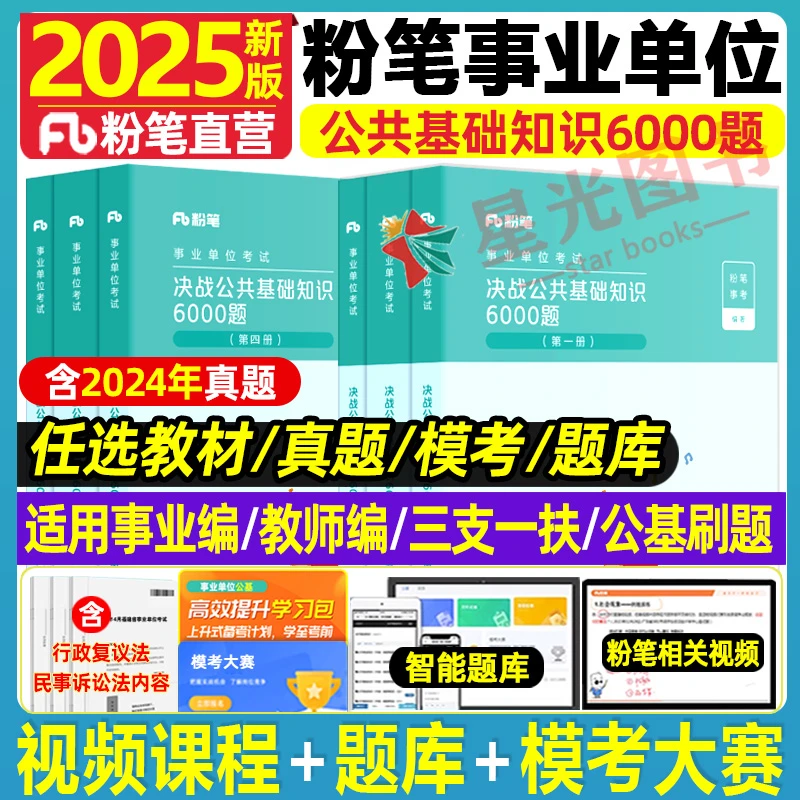 粉笔2025事业单位考试用书决战公共基础知识6000题库历年真题刷题