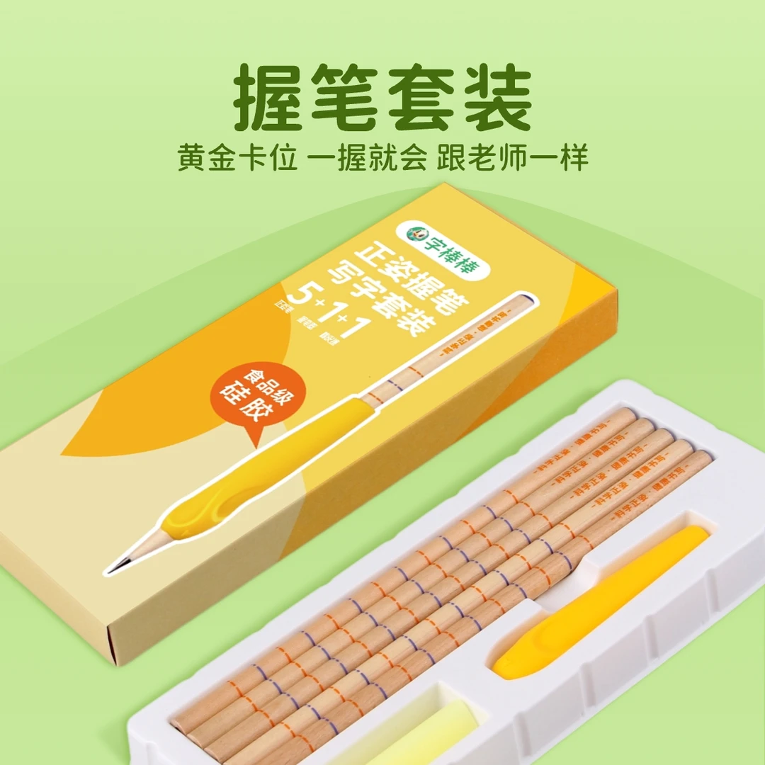 字棒棒防勾腕折指抱笔大班小学生正姿握笔器+5支铅笔+1橡皮擦套装