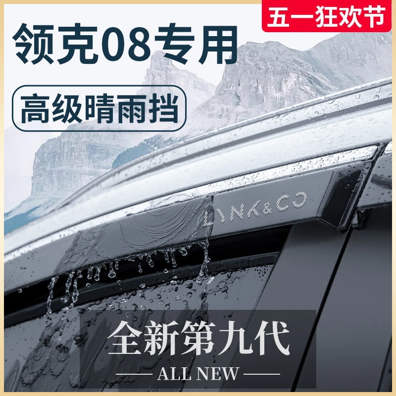 适配25款领克08车内装饰用品大全晴雨挡雨板车窗雨眉防雨遮雨条