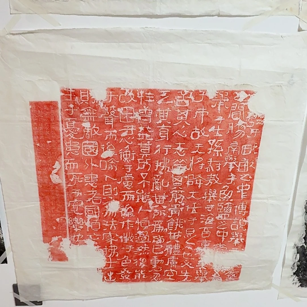 拓片用纸其他生于忧患 死于安乐