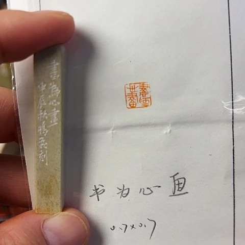 青田石印石篆刻作品