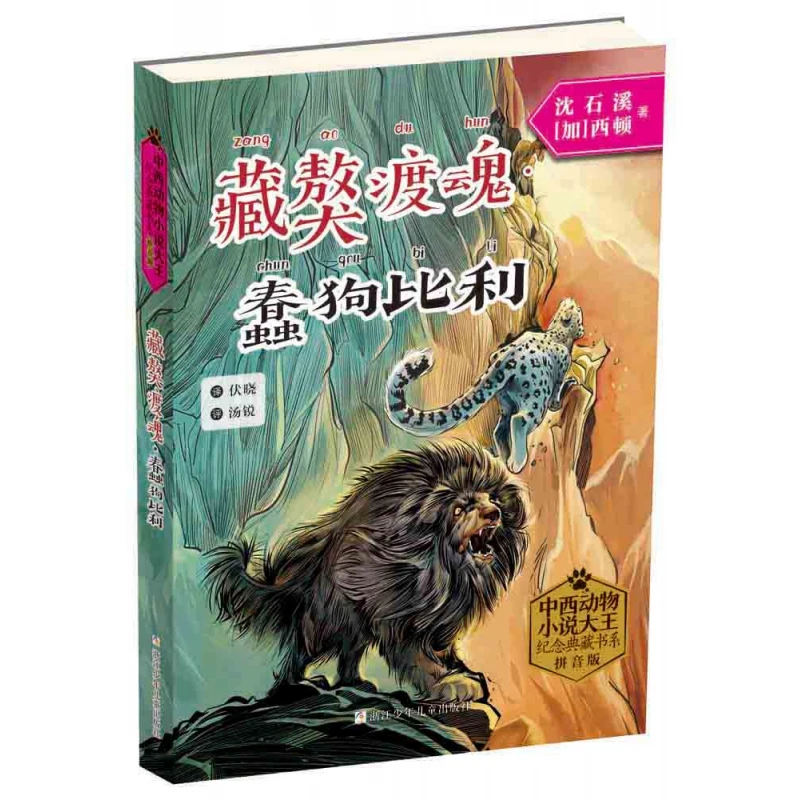 藏獒渡魂蠢狗比利(拼音版)/中西动物小说大纪念典藏书系