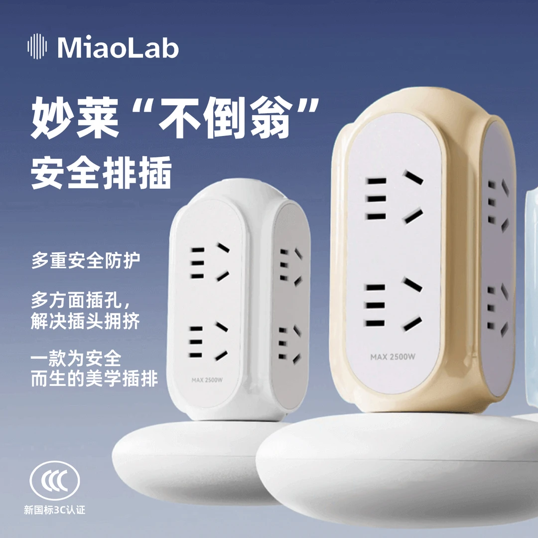 妙莱MiaoLab不倒翁安全排插 多功能桌面办公插座插排插线板新国标