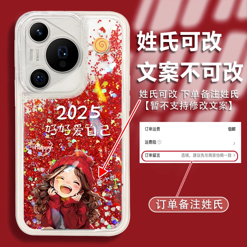 2025好好爱自己适用于华为pura70pro姓氏定制红色流沙手机壳防摔