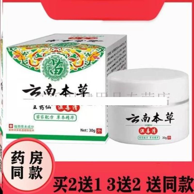 买2发3】正品 王仙云南本草湿毒清乳膏 30g/盒