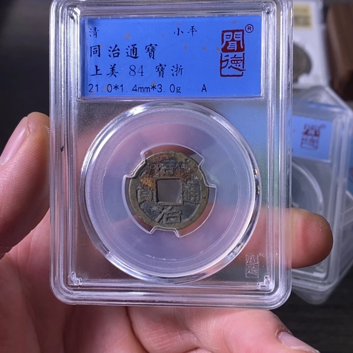 铜端平古泉同治通宝