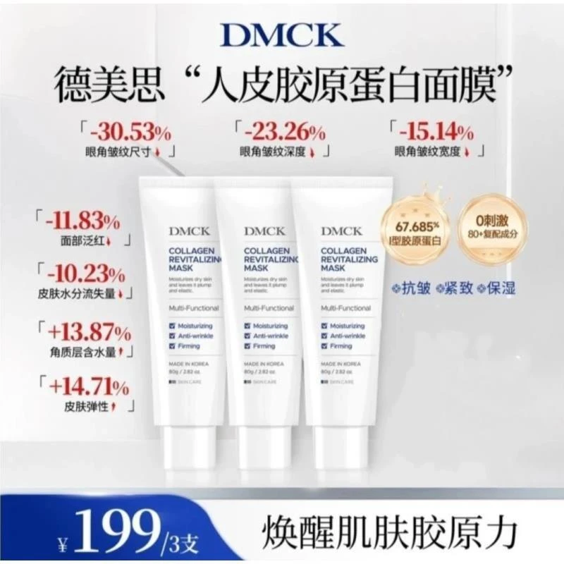 【官方正品】DMCK胶原蛋白涂抹撕拉补水保湿水光紧致修护肌肤80g