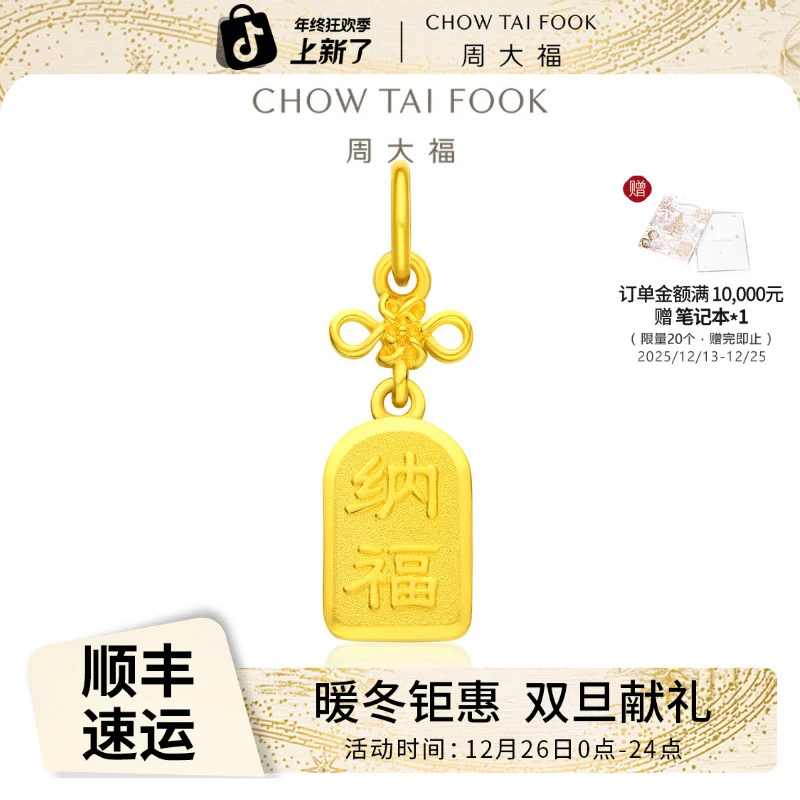 【周大福】纳福锦囊足金黄金吊坠计价工费120@F231847