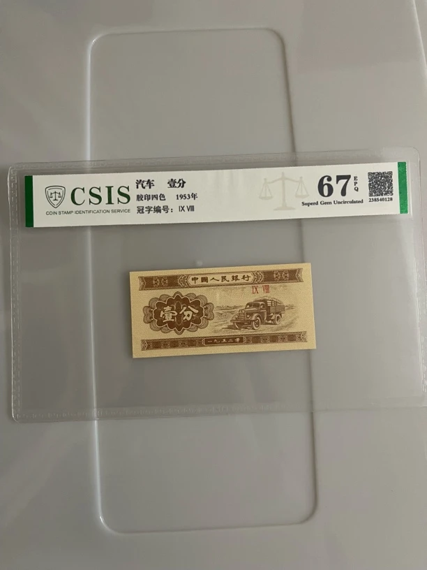 第三套1953年一分纸币，全新单张（不挑号发）