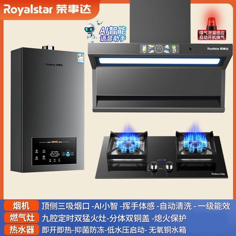 Royalstar/荣事达大吸力自清洁家用油烟机猛火灶恒温燃热水器三件
