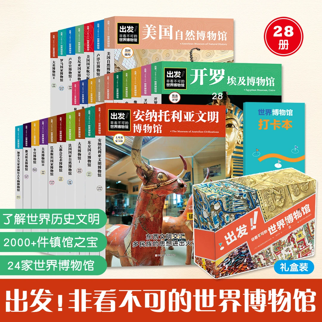 出发！非看不可的世界博物馆升级版全28册24家博物馆2000+件珍宝