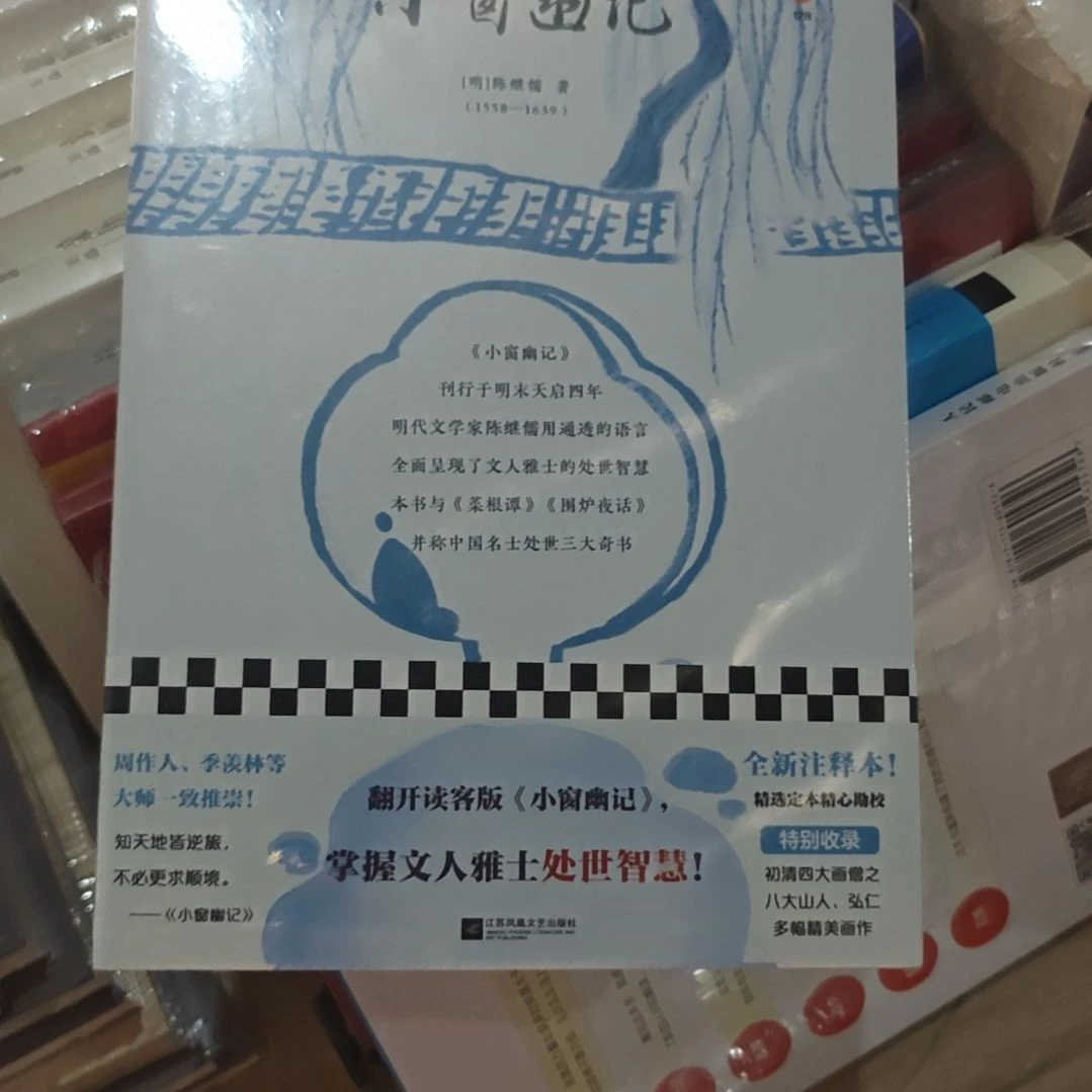 小窗幽记平装塑封库存书