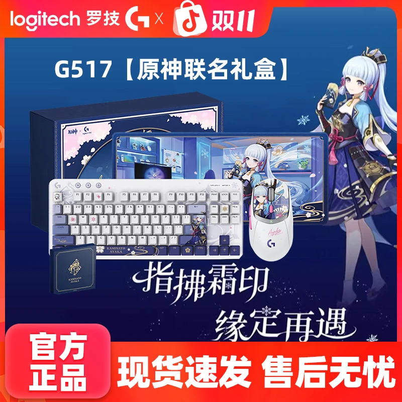 【原神联名正版礼盒】罗技G309无线G517机械键盘键鼠套装神里绫华